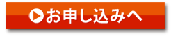 お申し込みへ