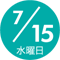 7/15 水曜日
