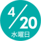 4/20 水曜日