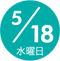 5/18 水曜日