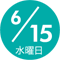 6/15 水曜日