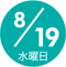8/19 水曜日