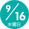 9/16 水曜日