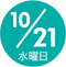 10/21 水曜日