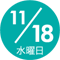 11/18 水曜日