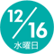 12/16 水曜日