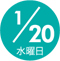 1/20 水曜日
