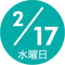 2/17 水曜日