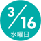 3/16 水曜日
